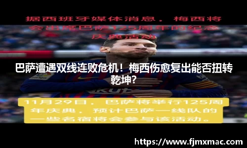 巴萨遭遇双线连败危机！梅西伤愈复出能否扭转乾坤？